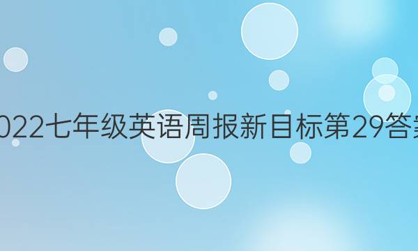 2022七年级英语周报新目标第29答案图片