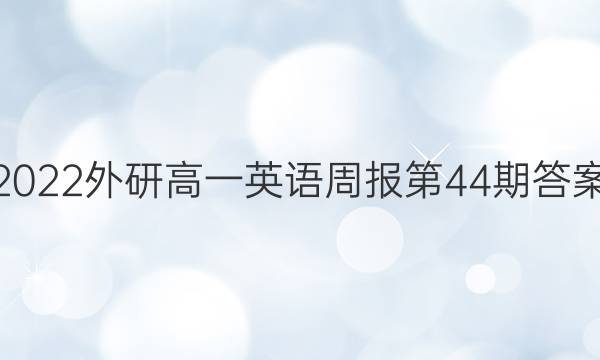 2022外研高一英语周报第44期答案图片