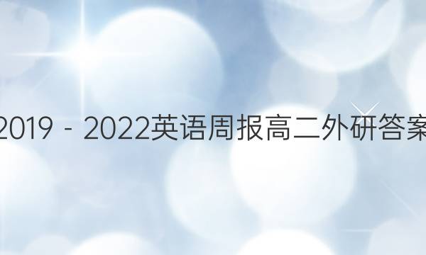 2019－2022英语周报高二外研答案图片