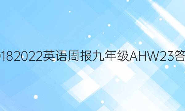20182022 Ӣܱ 꼶 AHW 23ͼƬ
