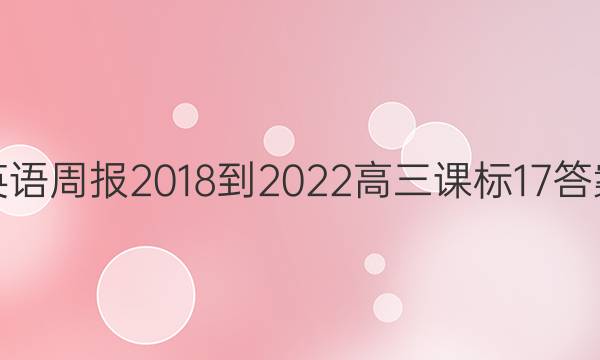 英语周报 2018-2022 高三 课标 17答案