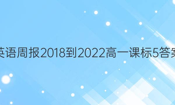 英语周报 2018-2022 高一 课标 5答案