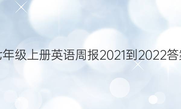 七年级上册英语周报2021-2022答案