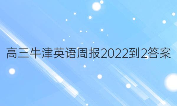 高三牛津英语周报2022-2答案