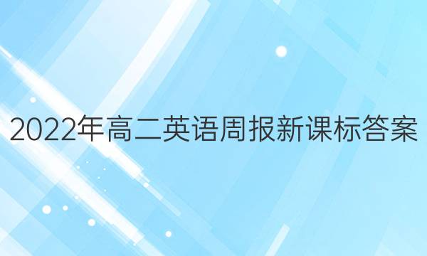2022年高二英语周报新课标答案