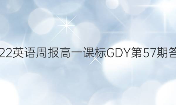 2022英语周报高一课标GDY第57期答案