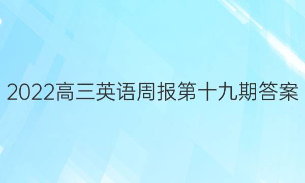 2022高三英语周报第十九期答案
