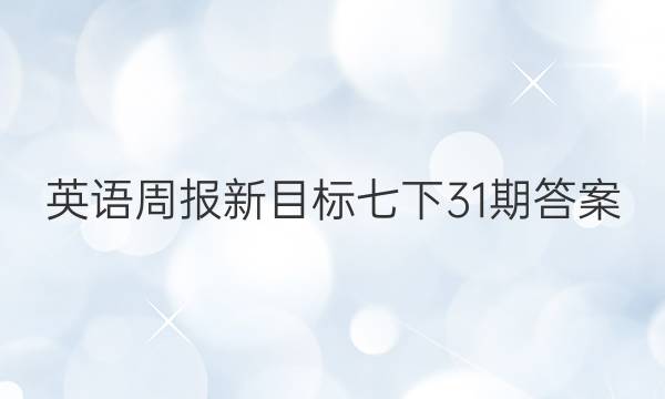 英语周报新目标七下31期答案