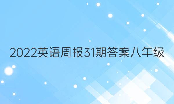 2022Ӣܱ31ڴ𰸰꼶ͼƬ
