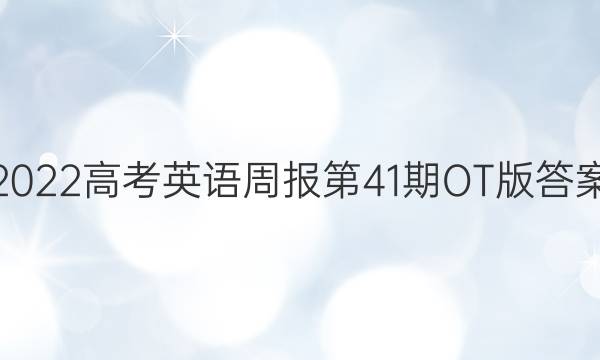 2022高考英语周报第41期OT版答案