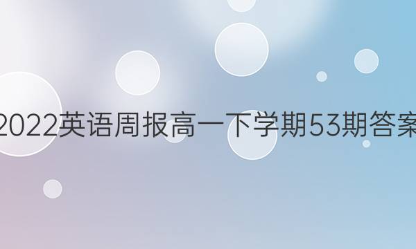 2022Ӣܱһѧ53ڴͼƬ
