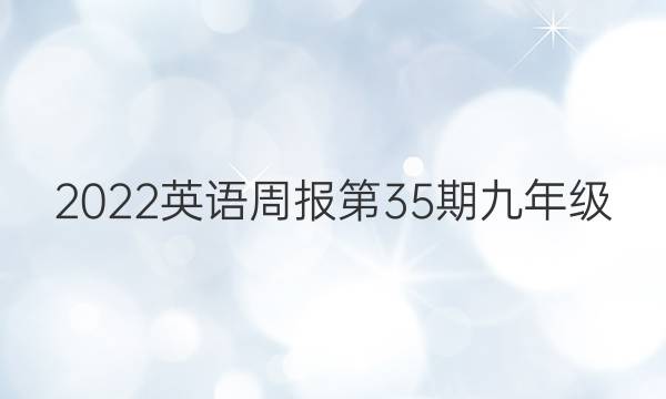 2022英语周报第35期九年级。答案