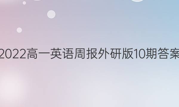 2022高一英语周报外研版10期答案
