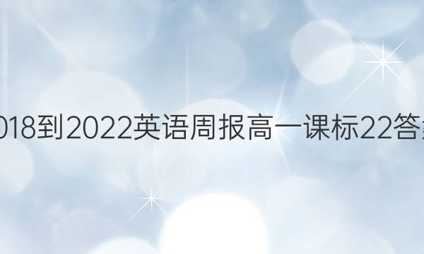 2018-2022 英语周报 高一 课标 22答案