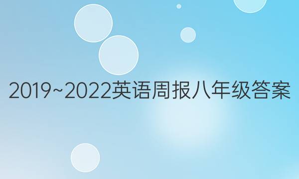 2019~2022Ӣܱ꼶ͼƬ