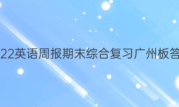 2022英语周报期末综合复习广州板答案