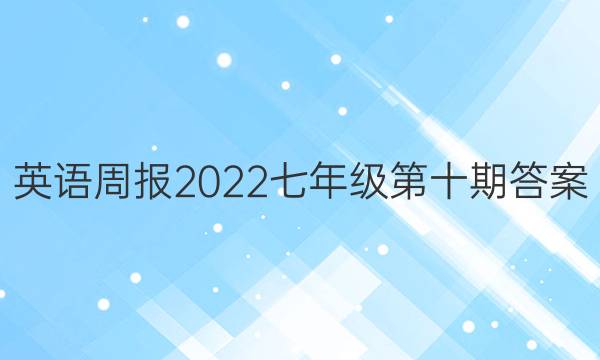 英语周报2022七年级第十期答案