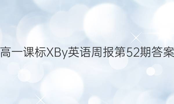 高一课标XBy英语周报第52期答案