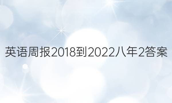 英语周报 2018-2022 八年 2答案