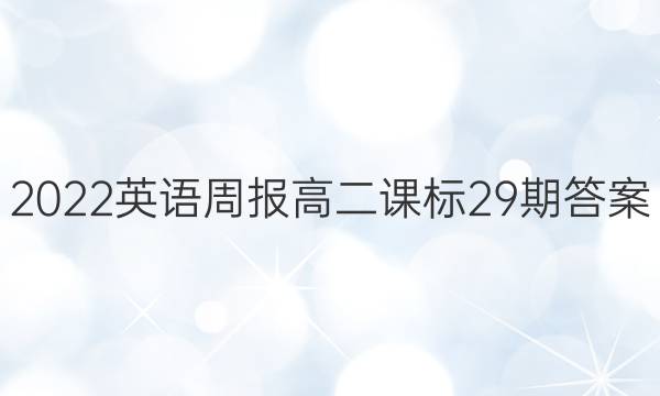 2022英语周报高二课标29期答案