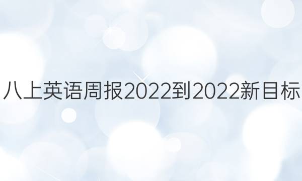八上英语周报2022-2022新目标（HNX）答案
