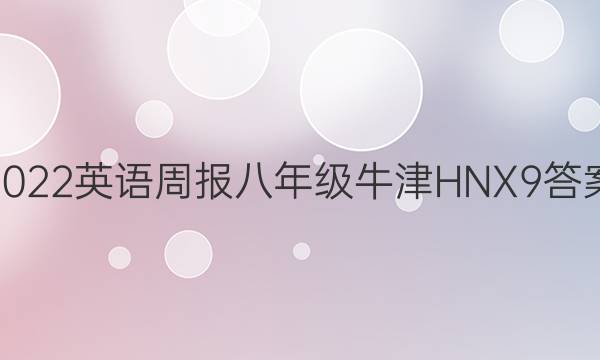 2022 英语周报 八年级 牛津HNX 9答案图片