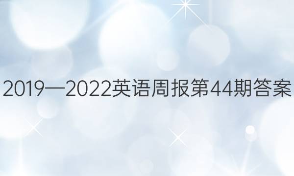 20192022Ӣܱ44ڴͼƬ