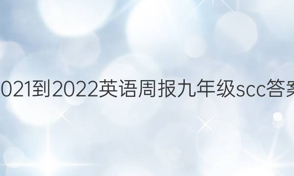 2021-2022英语周报九年级scc答案