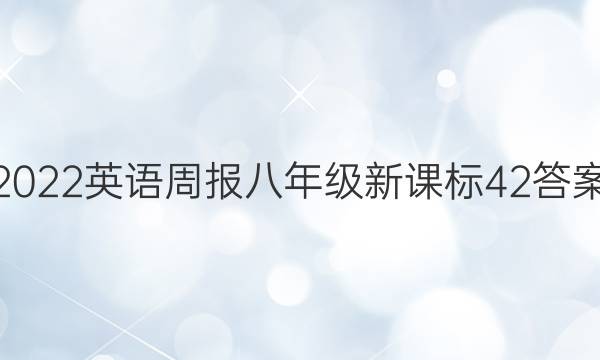 2022英语周报八年级新课标42答案