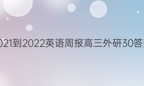 2021-2022 Ӣܱ   30ͼƬ