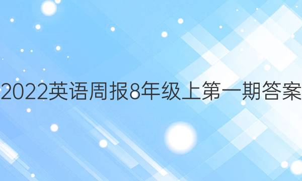 2022英语周报8年级上第一期答案