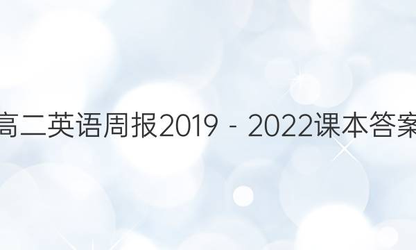 高二英语周报2019－2022课本答案
