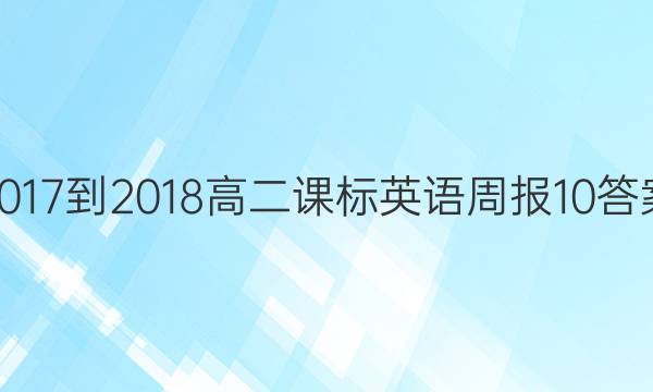 2017-2018高二课标英语周报10答案
