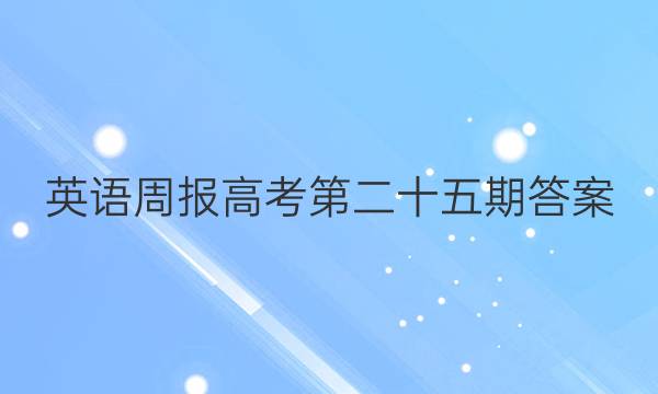 英语周报高考第二十五期答案