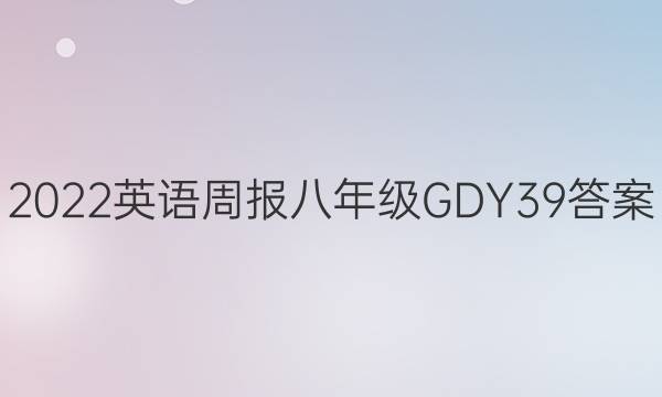 2022 Ӣܱ 꼶 GDY 39ͼƬ