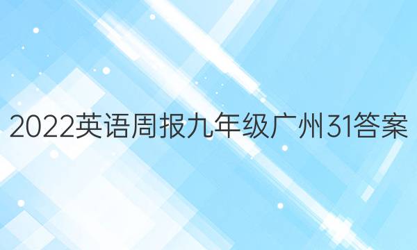 2022 英语周报 九年级 广州 31答案