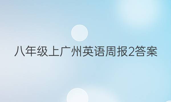 八年级上广州英语周报2答案