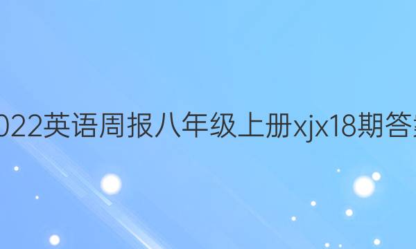 2022Ӣܱ꼶ϲxjx18ڴͼƬ