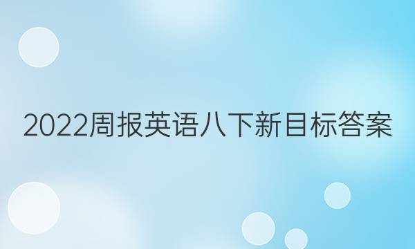 2022周报英语八下新目标答案图片
