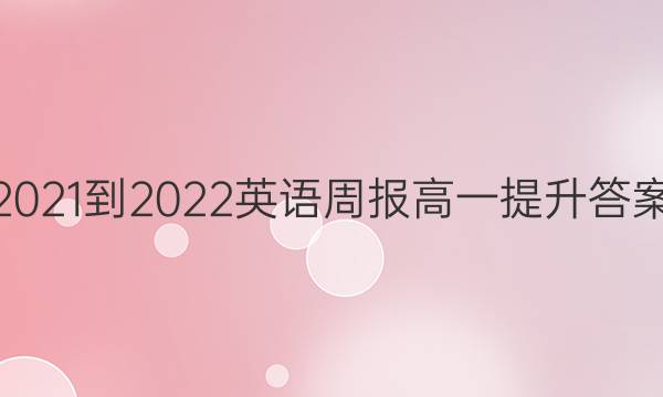 2021-2022 Ӣܱ һ ͼƬ
