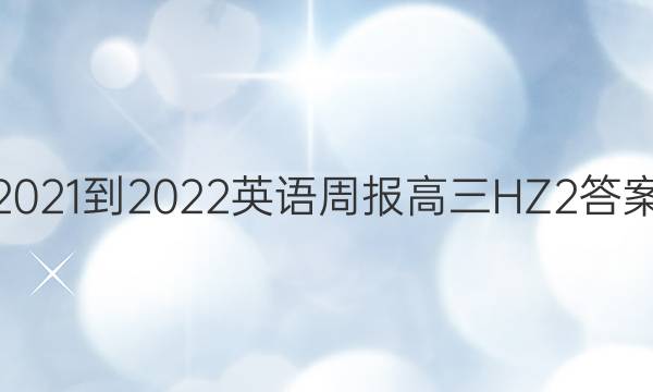 2021-2022 英语周报 高三 HZ 2答案