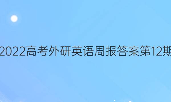 2022高考外研英语周报答案第12期图片