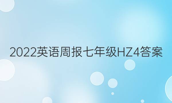 2022 Ӣܱ 꼶 HZ 4ͼƬ