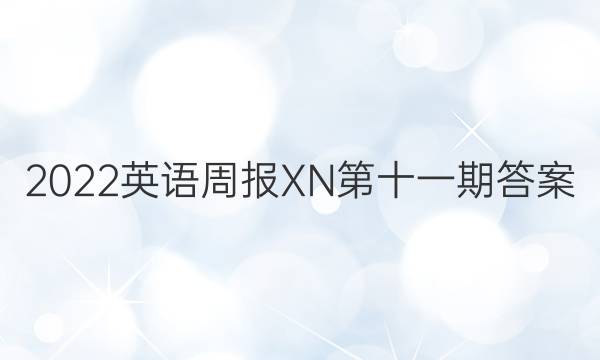 2022英语周报XN第十一期答案