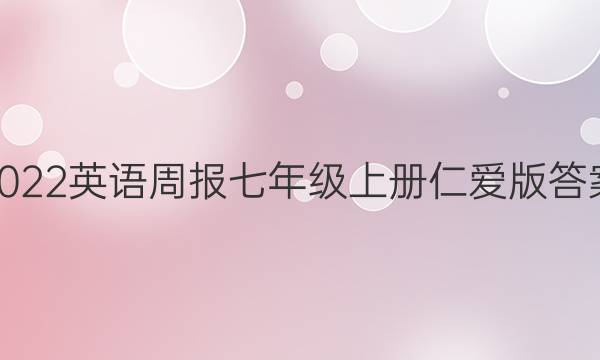 2022英语周报七年级上册仁爱版答案