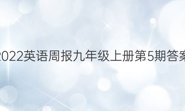 2022英语周报九年级上册第5期答案