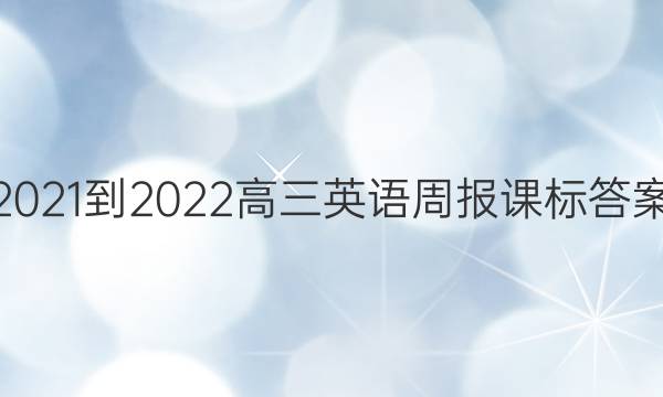 2021-2022高三英语周报课标答案