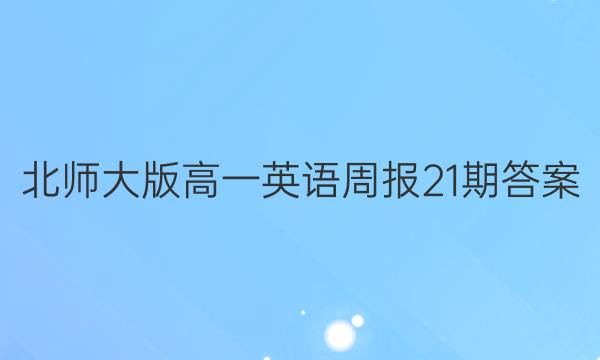 北师大版高一英语周报21期答案