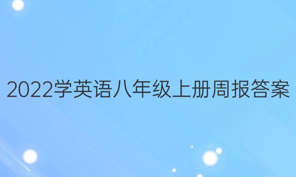 2022ѧӢ꼶ϲܱͼƬ