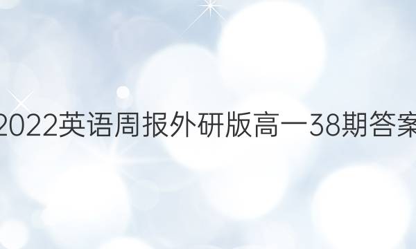 2022英语周报外研版高一38期答案
